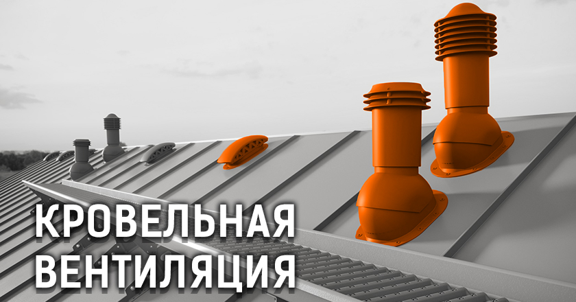 Кровельная вентиляция Кровельная вентиляция