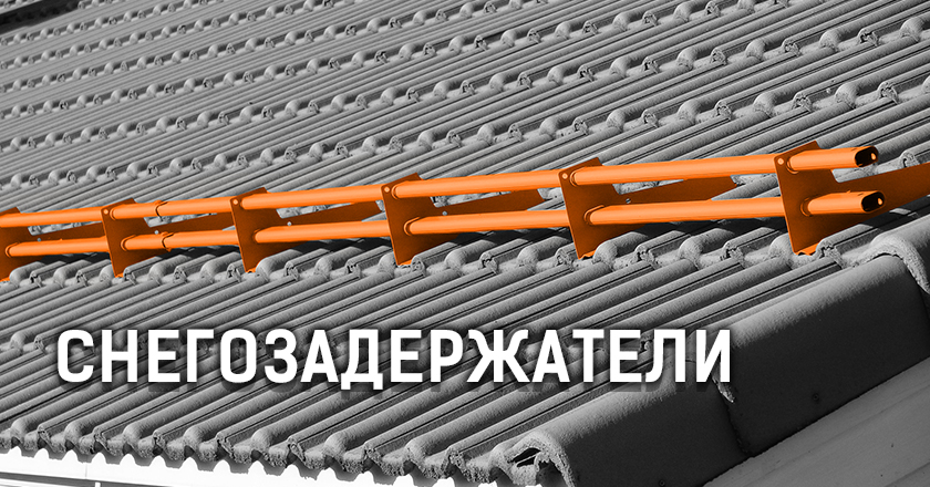 Снегозадержатели Снегозадержатели