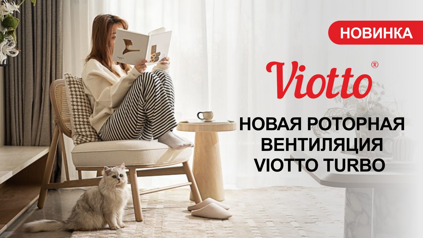 НОВИНКА: роторная вентиляция Viotto Turbo! НОВИНКА: роторная вентиляция Viotto Turbo!
