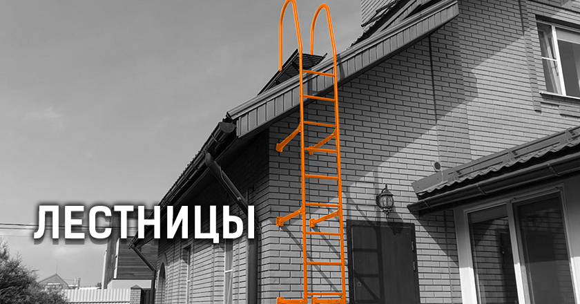 Лестницы Лестницы