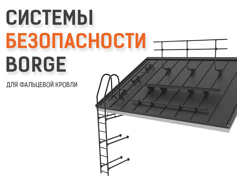 системы для фальцевой кровли системы для фальцевой кровли