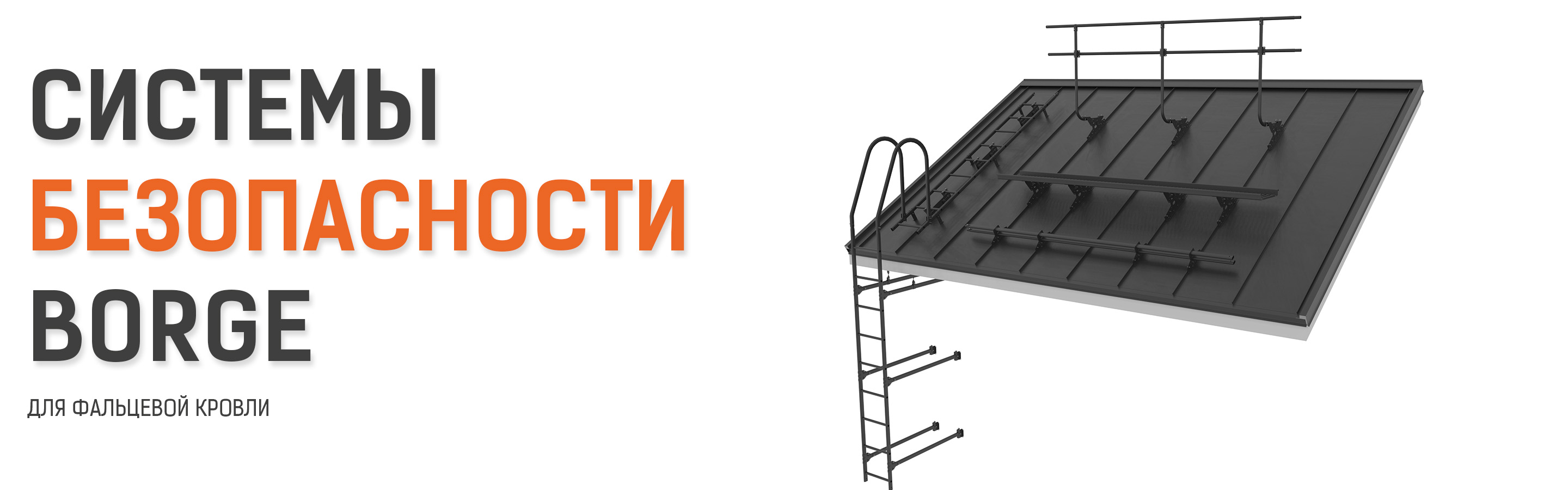 системы для фальцевой кровли системы для фальцевой кровли