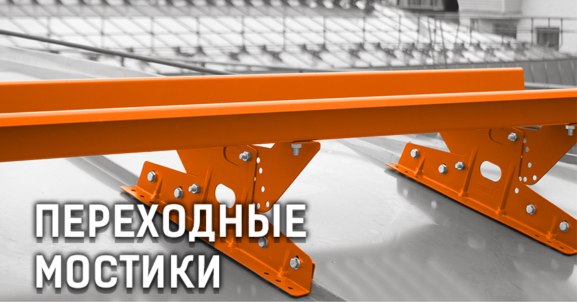 Переходные мостики Переходные мостики