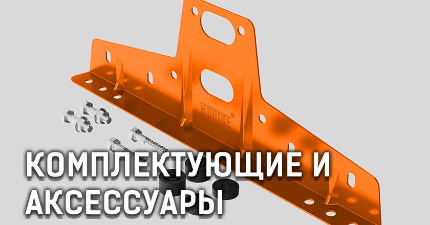 Комплектующие и аксессуары Комплектующие и аксессуары