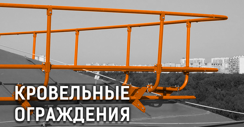 Кровельные ограждения Кровельные ограждения